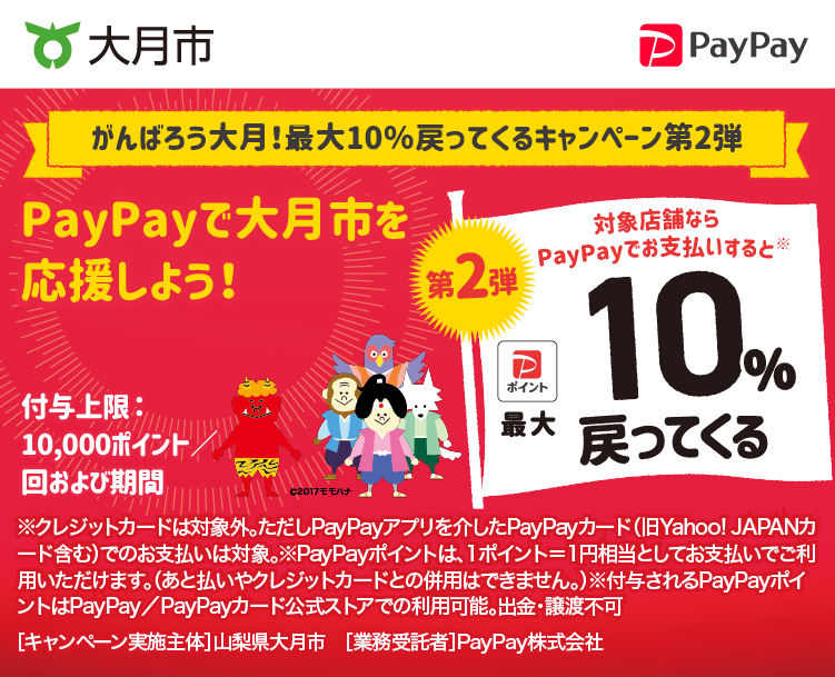 がんばろう大月！最大10％戻ってくるキャンペーン第2弾 PayPayで大月市を応援しよう！第2弾 対象店舗ならPayPayでお支払いすると最大10％戻ってくる