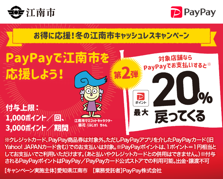 お得に応援！冬の江南市キャッシュレスキャンペーン PayPayで江南市を応援しよう！第2弾 対象店舗ならPayPayでお支払いすると最大20％戻ってくる