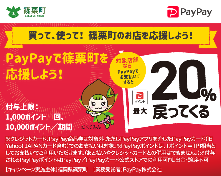 買って、使って！　篠栗町のお店を応援しよう！ PayPayで篠栗町を応援しよう！ 対象店舗ならPayPayでお支払いすると最大20％戻ってくる