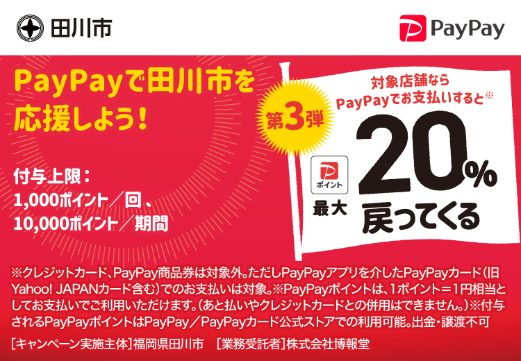 PayPayで田川市を応援しよう！第3弾 対象店舗ならPayPayでお支払いすると最大20％戻ってくる