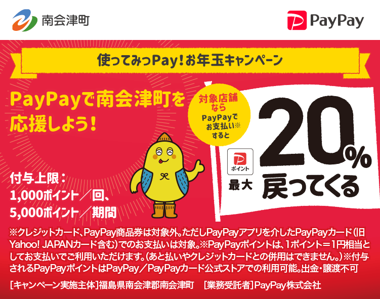 使ってみっPay！お年玉キャンペーン PayPayで南会津町を応援しよう！ 対象店舗ならPayPayでお支払いすると最大20％戻ってくる