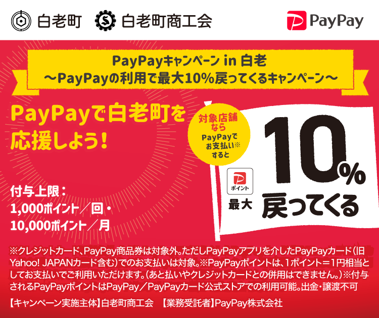 PayPayキャンペーン in 白老 ～PayPayの利用で最大10%戻ってくるキャンペーン～ PayPayで白老町を応援しよう！ 対象店舗ならPayPayでお支払いすると最大10％戻ってくる