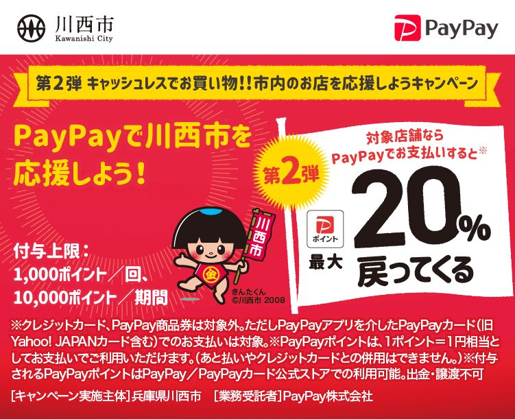 第2弾キャッシュレスでお買い物！！市内のお店を応援しようキャンペーン PayPayで川西市を応援しよう！第2弾 対象店舗ならPayPayでお支払いすると最大20％戻ってくる