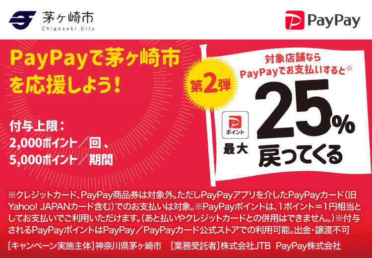 PayPayで茅ヶ崎市を応援しよう！第2弾 対象店舗ならPayPayでお支払いすると最大25％戻ってくる