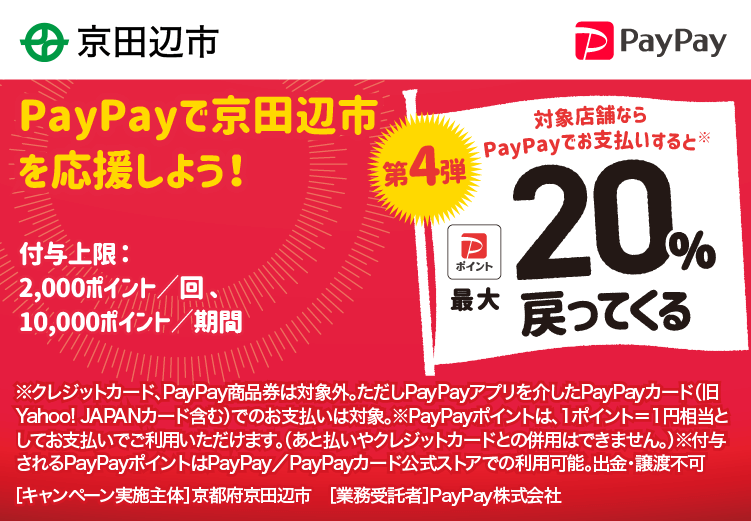 PayPayで京田辺市を応援しよう！第4弾 対象店舗ならPayPayでお支払いすると最大20％戻ってくる