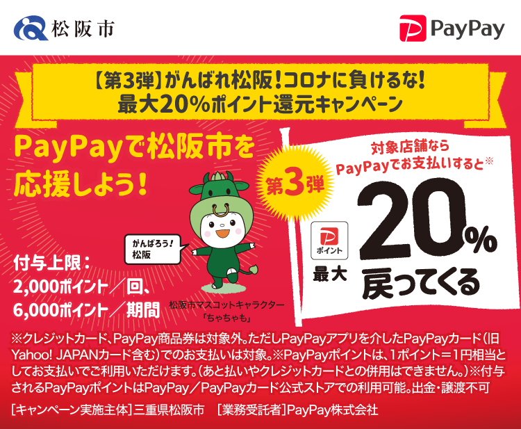 【第3弾】がんばれ松阪！コロナに負けるな！最大20％ポイント還元キャンペーン PayPayで松阪市を応援しよう！第3弾 対象店舗ならPayPayでお支払いすると最大20％戻ってくる