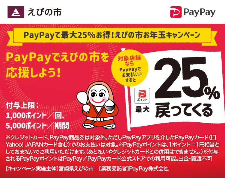 PayPayで最大25％お得！えびの市お年玉キャンペーン PayPayでえびの市を応援しよう！ 対象店舗ならPayPayでお支払いすると最大25％戻ってくる