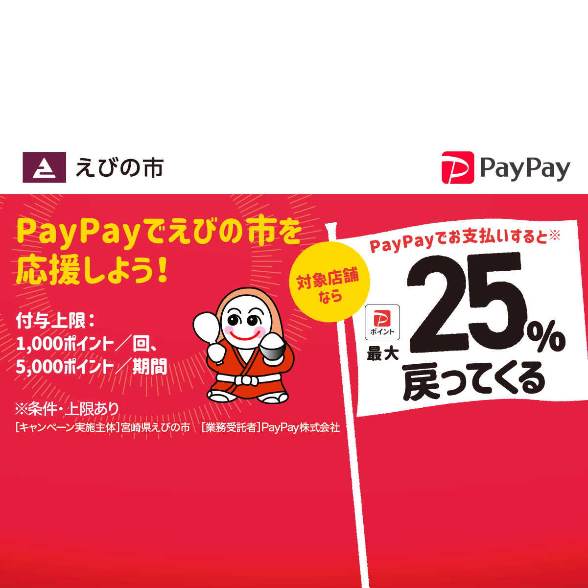 PayPayで25％お得！えびの市お年玉キャンペーン - キャッシュレス決済のPayPay