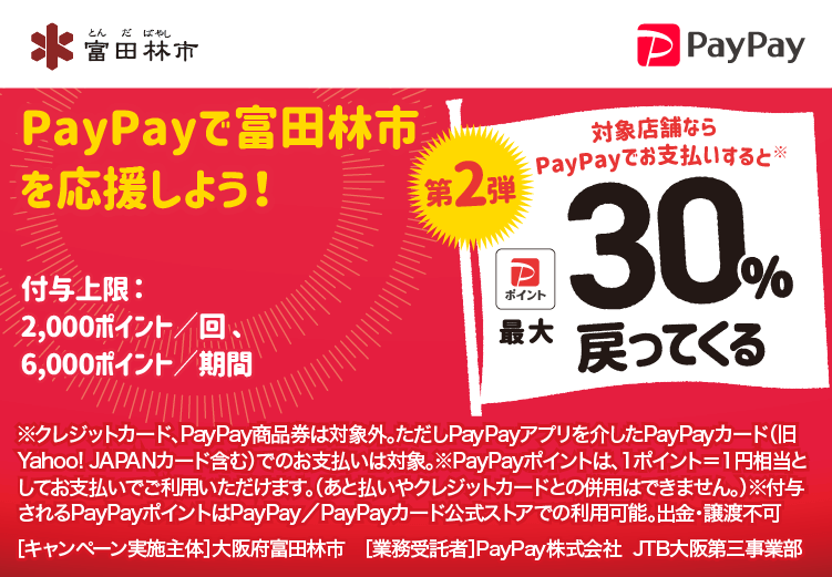 PayPayで富田林市を応援しよう！第2弾 対象店舗ならPayPayでお支払いすると最大30％戻ってくる