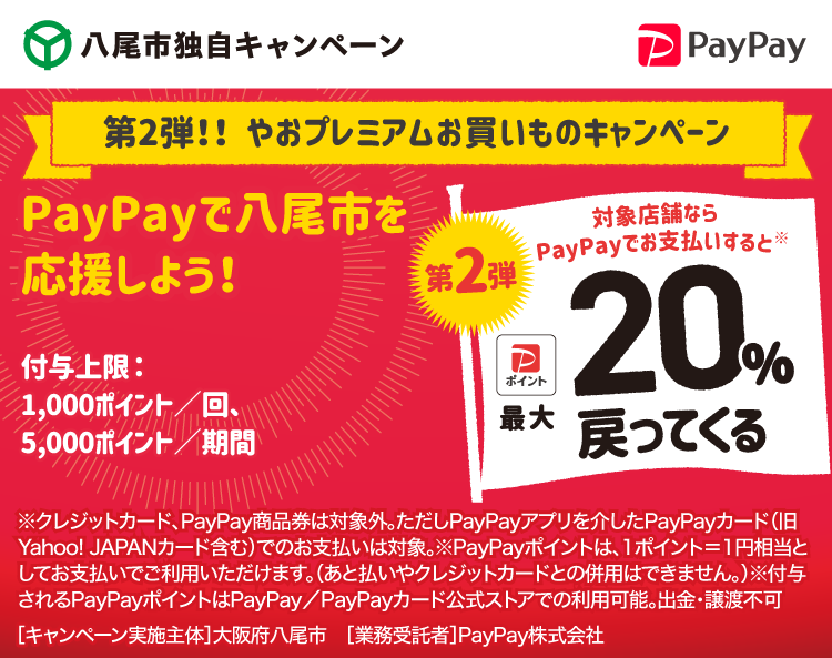 第2弾！！　やおプレミアムお買いものキャンペーン PayPayで八尾市を応援しよう！第2弾 対象店舗ならPayPayでお支払いすると最大20％戻ってくる
