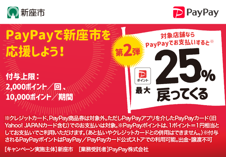 PayPayで新座市を応援しよう！第2弾 対象店舗ならPayPayでお支払いすると最大25％戻ってくる