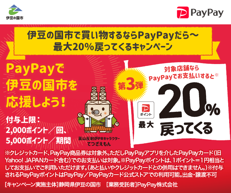 伊豆の国市で買い物するならPayPayだら～最大20％戻ってくるキャンペーン PayPayで伊豆の国市を応援しよう！第3弾 対象店舗ならPayPayでお支払いすると最大20％戻ってくる