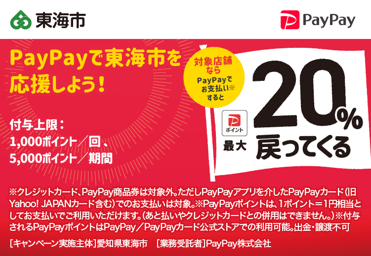 PayPayで東海市を応援しよう！第2弾 対象店舗ならPayPayでお支払いすると最大20％戻ってくる