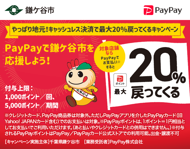 やっぱり地元！キャッシュレス決済で最大20％戻ってくるキャンペーン PayPayで鎌ケ谷市を応援しよう！ 対象店舗ならPayPayでお支払いすると最大20％戻ってくる