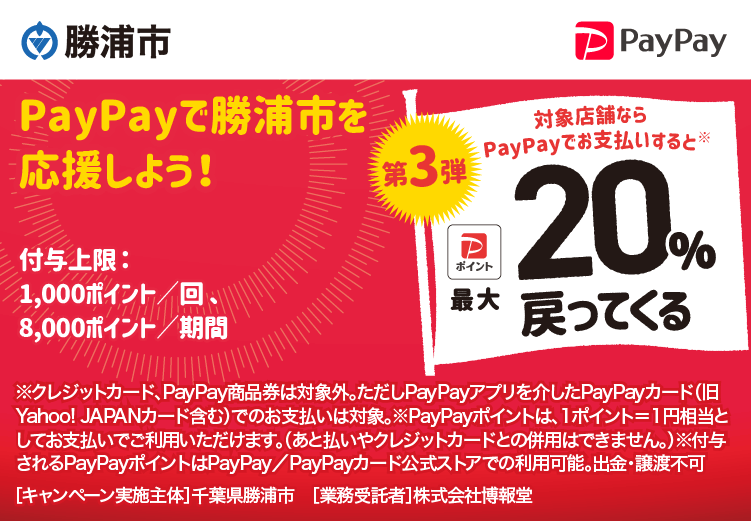 PayPayで勝浦市を応援しよう！第3弾 対象店舗ならPayPayでお支払いすると最大20％戻ってくる