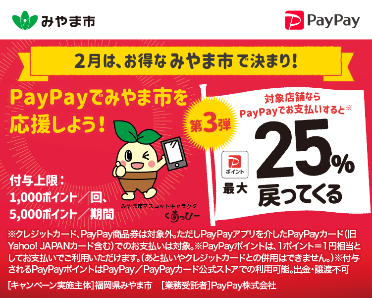 2月は、お得なみやま市で決まり！ PayPayでみやま市を応援しよう！第3弾 対象店舗ならPayPayでお支払いすると最大25％戻ってくる