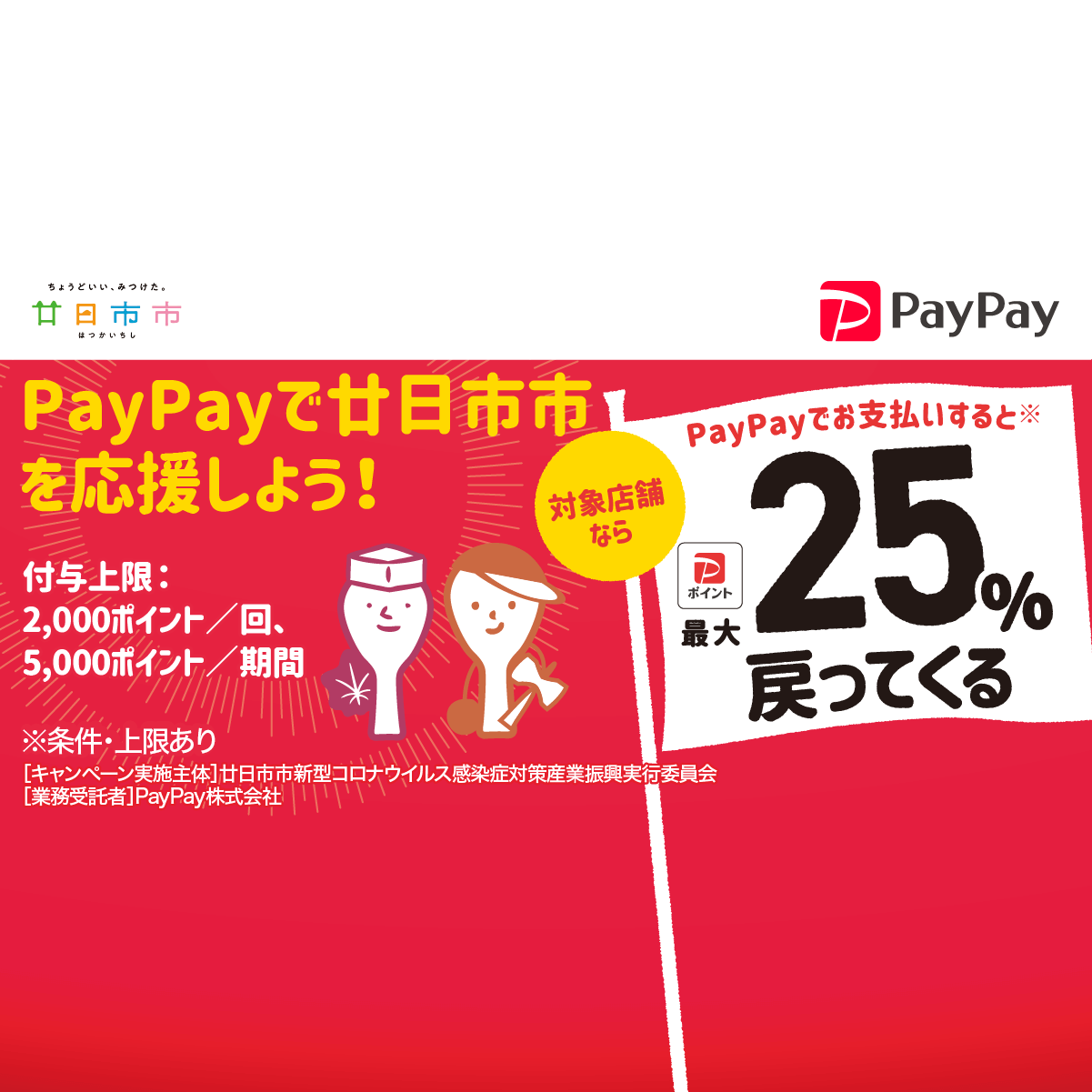 お買い物＆観光なら今こそ！はつかいち♪最大25％戻ってくるキャンペーン - キャッシュレス決済のPayPay