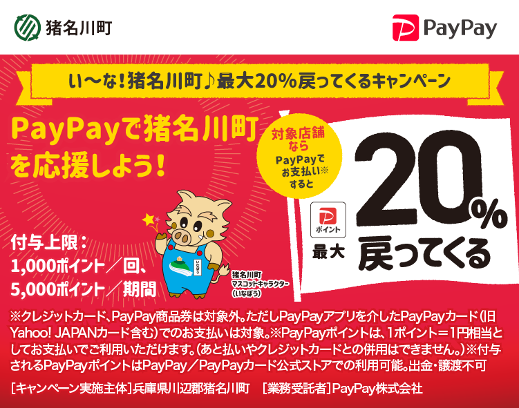 い～な！猪名川町♪最大20％戻ってくるキャンペーン PayPayで猪名川町を応援しよう！ 対象店舗ならPayPayでお支払いすると最大20％戻ってくる