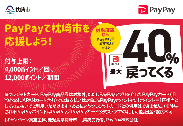 PayPayで枕崎市を応援しよう！ 対象店舗ならPayPayでお支払いすると最大40％戻ってくる
