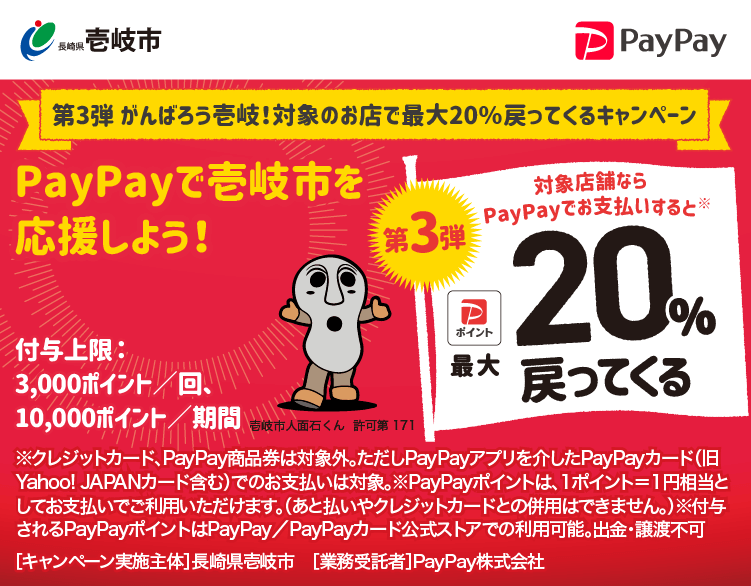 第3弾 がんばろう壱岐！対象のお店で最大20％戻ってくるキャンペーン PayPayで壱岐市を応援しよう！第3弾 対象店舗ならPayPayでお支払いすると最大20％戻ってくる