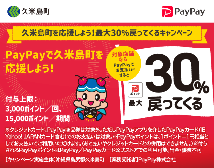 久米島町を応援しよう！最大30％戻ってくるキャンペーン PayPayで久米島町を応援しよう！ 対象店舗ならPayPayでお支払いすると最大30％戻ってくる