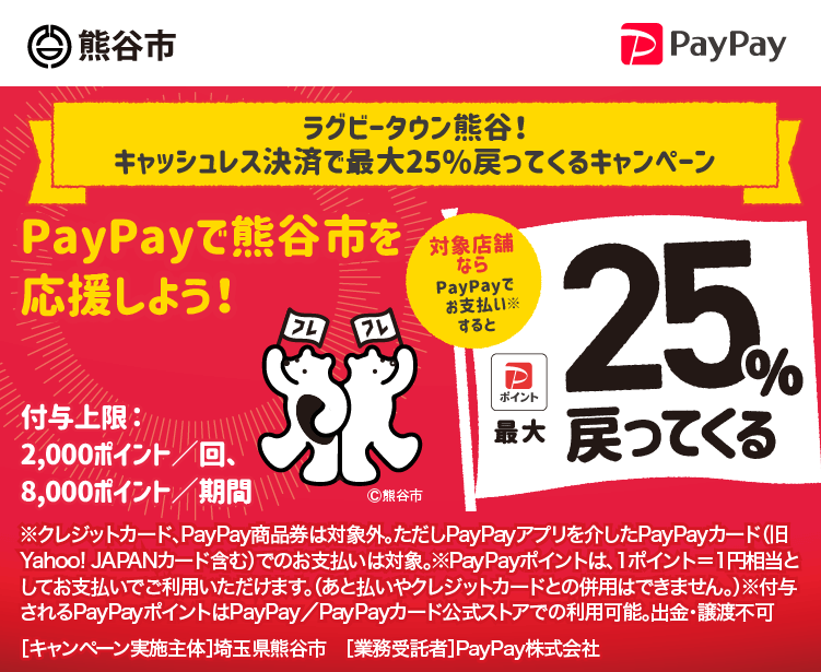 第3弾　ラグビータウン熊谷！キャッシュレス決済で最大25％戻ってくるキャンペーン　PayPayで熊谷市を応援しよう！第2弾 対象店舗ならPayPayでお支払いすると最大25％戻ってくる