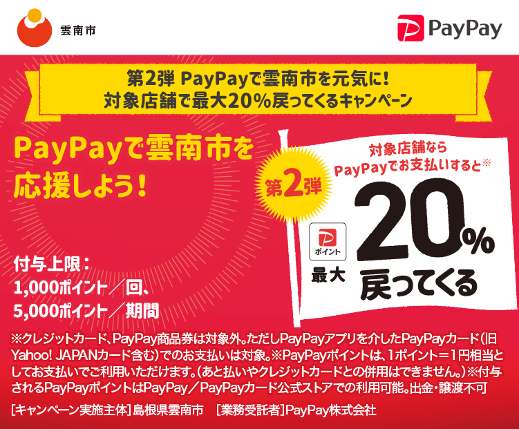 第2弾 PayPayで雲南市を元気に！対象店舗で最大20％戻ってくるキャンペーン PayPayで雲南市を応援しよう！第2弾 対象店舗ならPayPayでお支払いすると最大20％戻ってくる