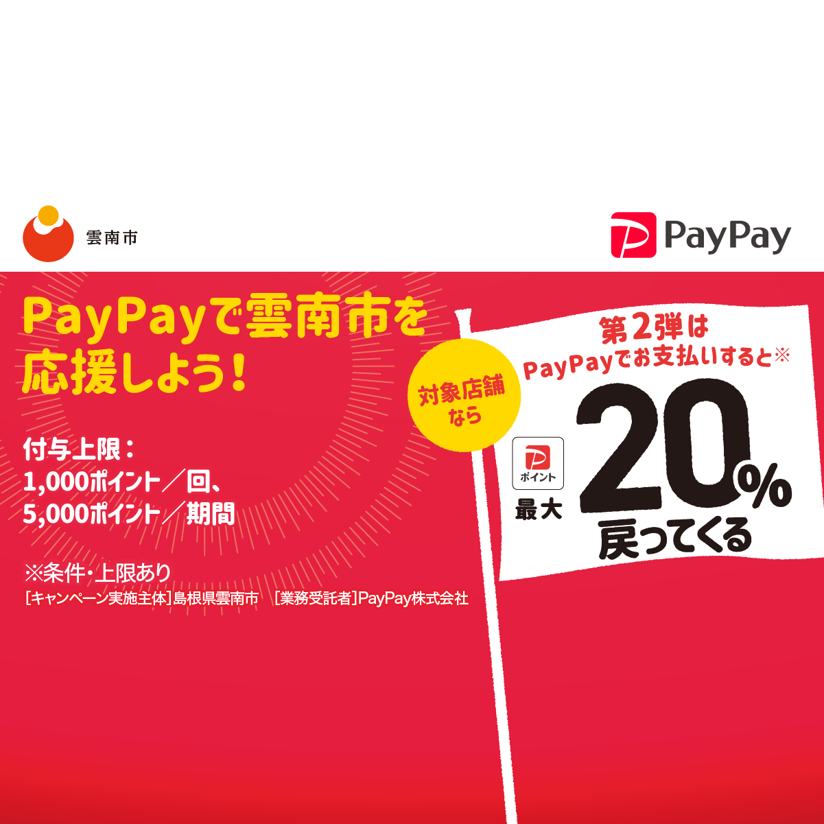 第2弾 PayPayで雲南市を元気に！対象店舗で最大20％戻ってくるキャンペーン - キャッシュレス決済のPayPay