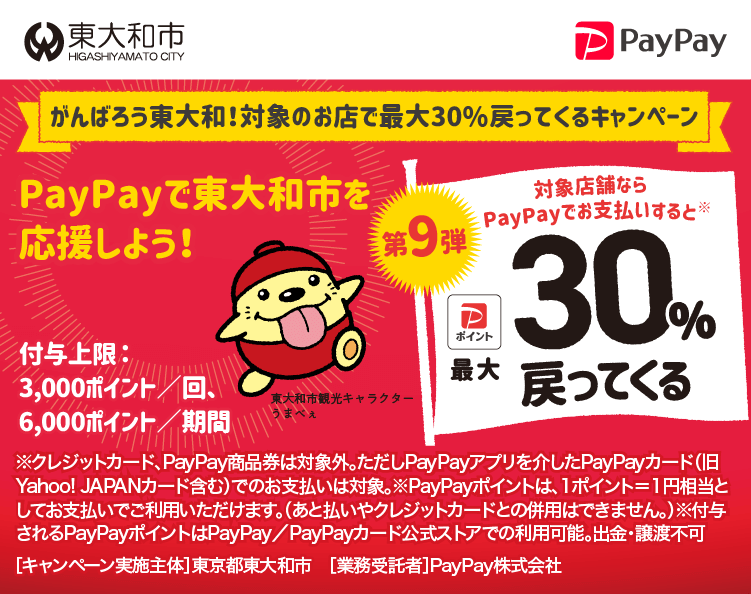 がんばろう東大和！対象のお店で最大30％戻ってくるキャンペーン PayPayで東大和市を応援しよう！第9弾 対象店舗ならPayPayでお支払いすると最大30％戻ってくる