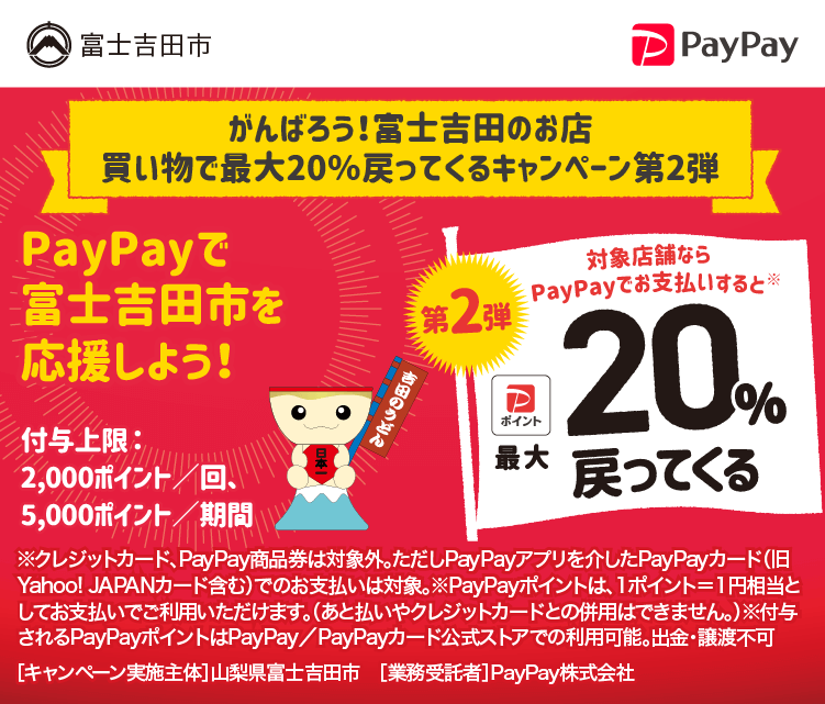 がんばろう！富士吉田のお店　買い物で最大20％戻ってくるキャンペーン第2弾 PayPayで富士吉田市を応援しよう！第2弾 対象店舗ならPayPayでお支払いすると最大20％戻ってくる
