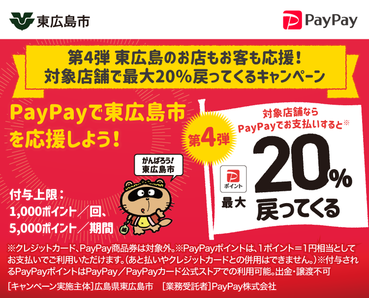 第4弾 東広島のお店もお客も応援！対象店舗で最大20％戻ってくるキャンペーン PayPayで東広島市を応援しよう！第3弾 対象店舗ならPayPayでお支払いすると最大20％戻ってくる