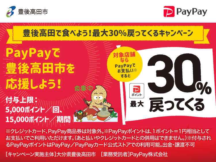 豊後高田で食べよう！最大30％戻ってくるキャンペーン PayPayで豊後高田市を応援しよう！ 対象店舗ならPayPayでお支払いすると最大30％戻ってくる