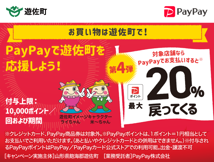 お買い物は遊佐町で！PayPayの利用で最大20％戻ってくるキャンペーン第4弾 PayPayで遊佐町を応援しよう！第4弾 対象店舗ならPayPayでお支払いすると最大20％戻ってくる