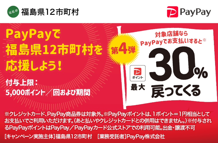 PayPayで福島県12市町村を応援しよう！第4弾 対象店舗ならPayPayでお支払いすると最大30％戻ってくる