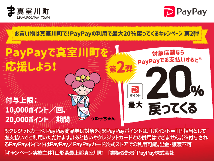 お買い物は真室川町で！PayPayの利用で最大20％戻ってくるキャンペーン 第2弾 PayPayで真室川町を応援しよう！第2弾 対象店舗ならPayPayでお支払いすると最大20％戻ってくる