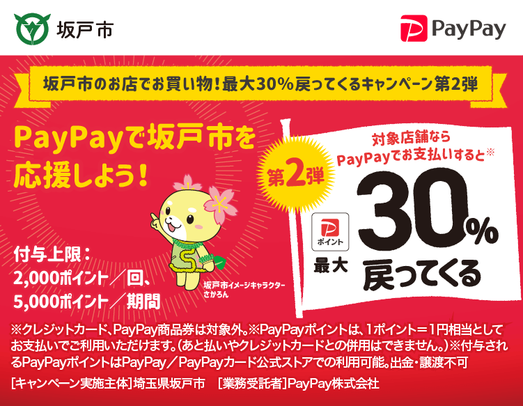 坂戸市のお店でお買い物！最大30％戻ってくるキャンペーン第2弾 PayPayで坂戸市を応援しよう！第2弾 対象店舗ならPayPayでお支払いすると最大30％戻ってくる