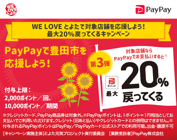 WE LOVE とよたで対象店舗を応援しよう！最大20％戻ってくるキャンペーン PayPayで豊田市を応援しよう！第3弾 対象店舗ならPayPayでお支払いすると最大20％戻ってくる