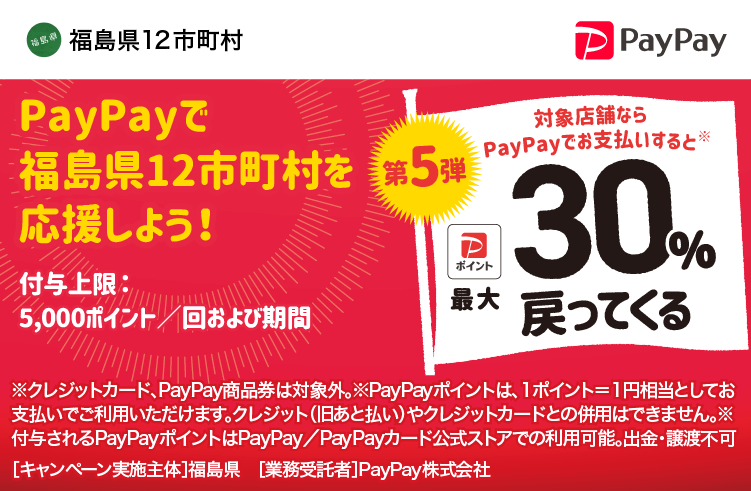 PayPayで福島県12市町村を応援しよう！第5弾 対象店舗ならPayPayでお支払いすると最大30％戻ってくる