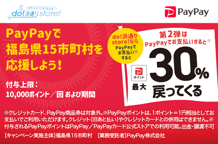 PayPayで福島県15市町村を応援しよう！第2弾 対象店舗ならPayPayでお支払いすると最大30％戻ってくる