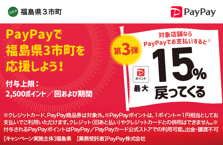 PayPayで福島県3市町を応援しよう！第3弾 対象店舗ならPayPayでお支払いすると最大15％戻ってくる