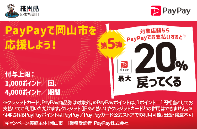 PayPayで岡山市を応援しよう！第5弾 対象店舗ならPayPayでお支払いすると最大20％戻ってくる