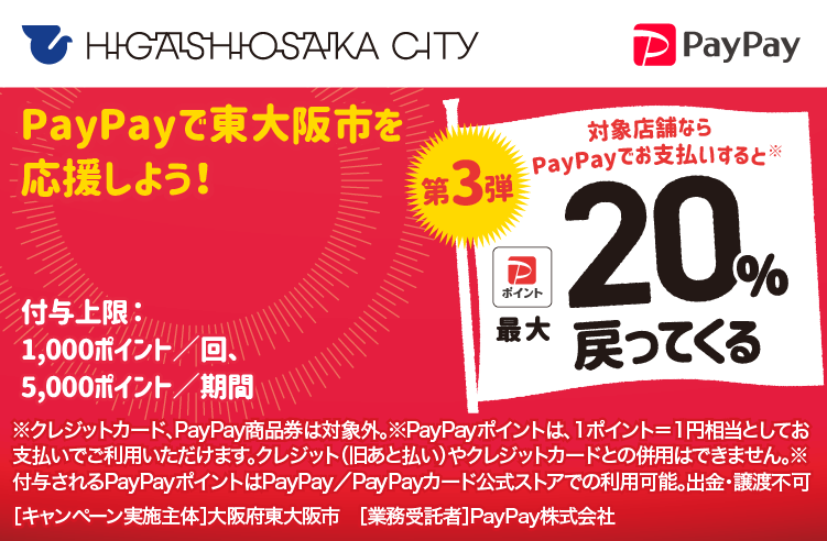 PayPayで東大阪市を応援しよう！第3弾 対象店舗ならPayPayでお支払いすると最大20％戻ってくる