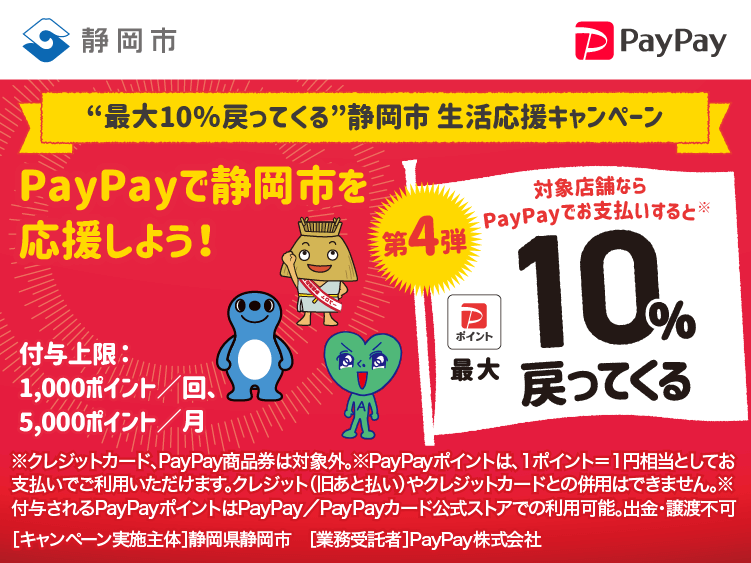 “最大10％戻ってくる”静岡市　生活応援キャンペーン PayPayで静岡市を応援しよう！第4弾 対象店舗ならPayPayでお支払いすると最大10％戻ってくる