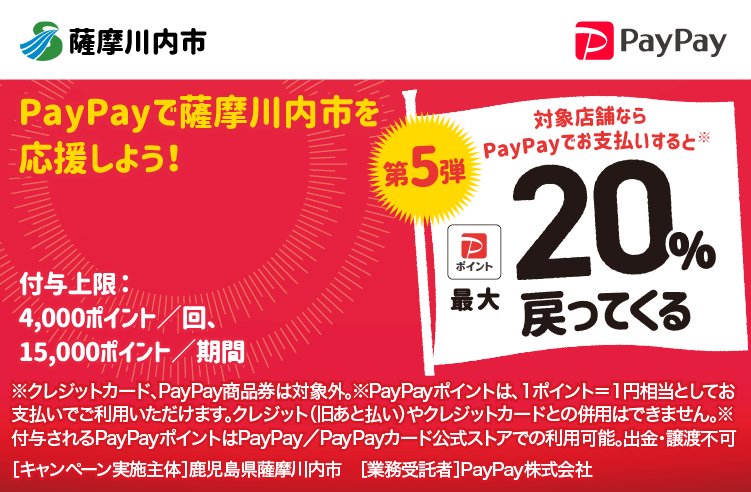PayPayで薩摩川内市を応援しよう！第5弾 対象店舗ならPayPayでお支払いすると最大20％戻ってくる