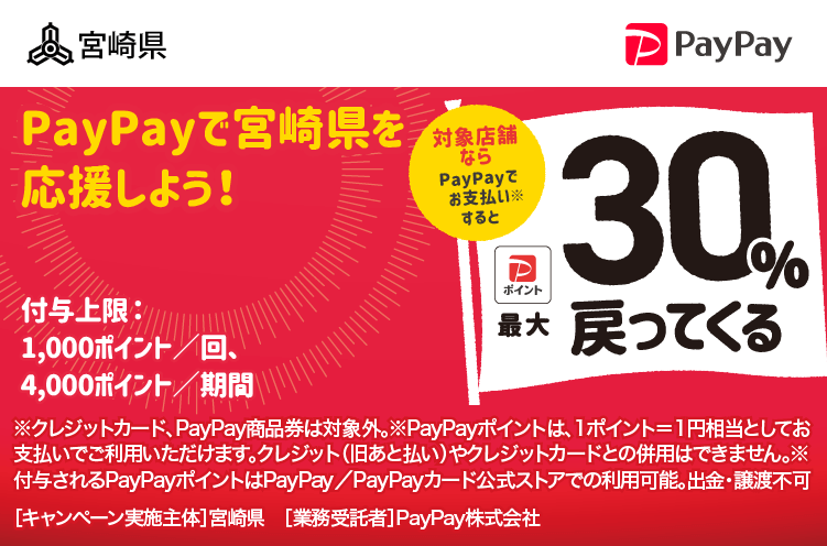 PayPayで宮崎県を応援しよう！ 対象店舗ならPayPayでお支払いすると最大30％戻ってくる