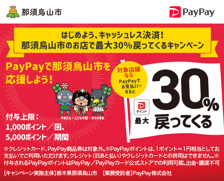 はじめよう、キャッシュレス決済！那須烏山市のお店で最大30％戻ってくるキャンペーン PayPayで那須烏山市を応援しよう！ 対象店舗ならPayPayでお支払いすると最大30％戻ってくる