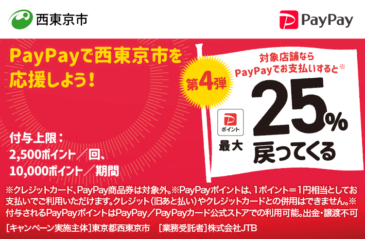 PayPayで西東京市を応援しよう！第4弾 対象店舗ならPayPayでお支払いすると最大25％戻ってくる