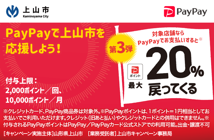 PayPayで上山市を応援しよう！第3弾 対象店舗ならPayPayでお支払いすると最大20％戻ってくる
