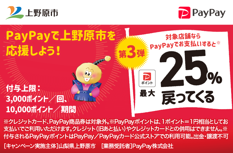 PayPayで上野原市を応援しよう！第3弾 対象店舗ならPayPayでお支払いすると最大25％戻ってくる