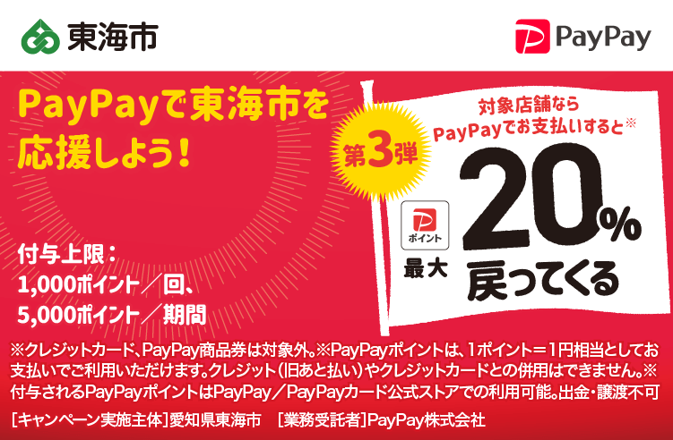 PayPayで東海市を応援しよう！第3弾 対象店舗ならPayPayでお支払いすると最大20％戻ってくる